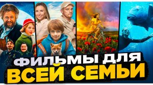 ФИЛЬМЫ ДЛЯ СЕМЕЙНОГО ПРОСМОТРА I ДОБРЫЕ СЕМЕЙНЫЕ ФИЛЬМЫ I КИНО ДЛЯ ПРОСМОТРА ВСЕЙ СЕМЬЕЙ