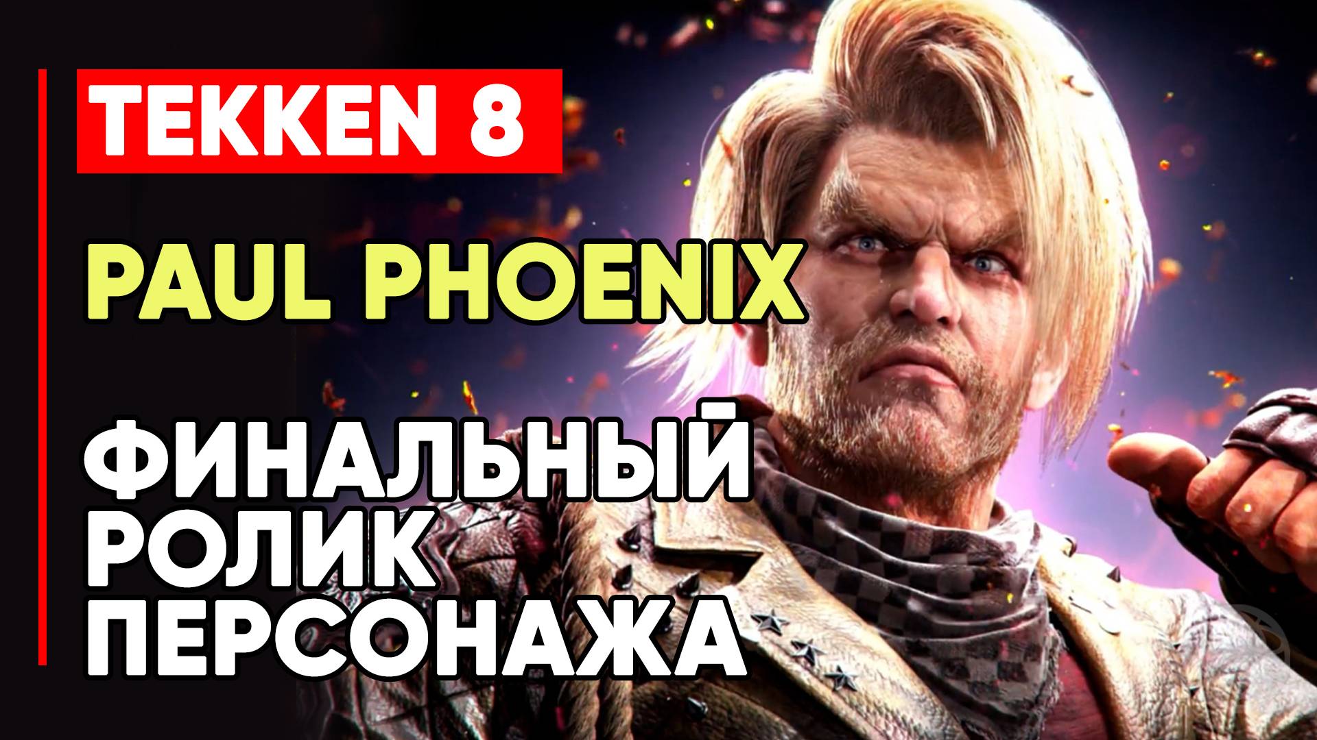 TEKKEN 8 ПОЛ ФЕНИКС ЛИЧНАЯ КОНЦОВКА ПЕРСОНАЖА ➤ КОРЕШ МАРШАЛА ЛО ➤ TEKKEN 8 PAUL PHOENIX