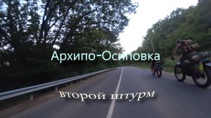 2020.07.17-20 Архипо-Осиповка. Второй штурм.