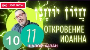 Книга Хазон Йоханан 10-11 главы