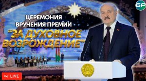 Церемония вручения премии Президента Республики Беларусь "За духовное возрождение" | ТЕЛЕВЕРСИЯ