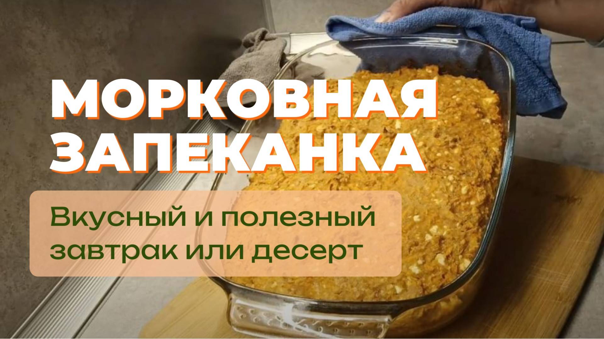 № 2 Вкусная морковная запеканка из подручных продуктов