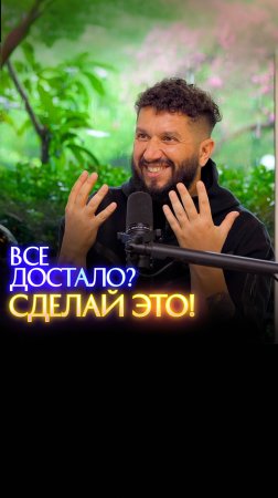 Все достало? Сделай это!