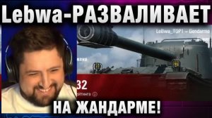 Lebwa ★ РАЗВАЛИВАЕТ НА ЖАНДАРМЕ! ТОП СОЮЗНИКИ!