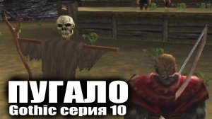 Пугало Gothic серия 10