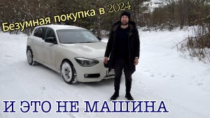 Самая СУМАСШЕДШАЯ покупка 2024
