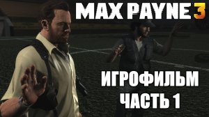 Max Payne 3 (Часть 1) Игрофильм