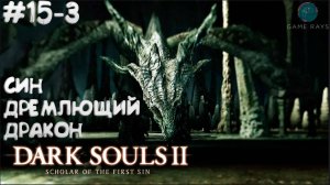 Dark Souls II: Scholar of the First Sin #15-3 ➤ DLC - Син, Древний Дракон