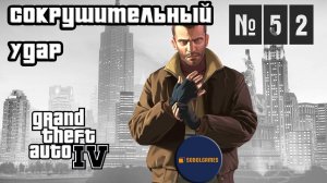 Прохождение GTA IV (Миссия №52 "Сокрушительный удар". Русская озвучка Acrobat)