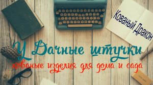 Дракон из металла