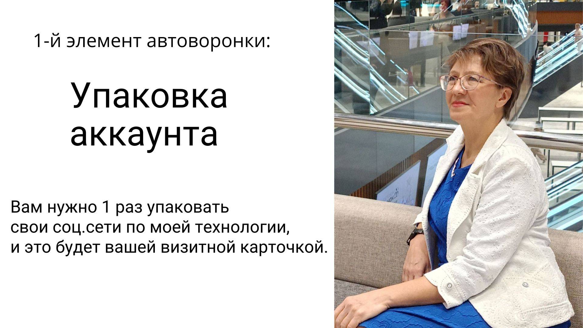 2. УПАКОВКА АККАУНТА ✅ 1-й элемент Автоворонки смотреть онлайн