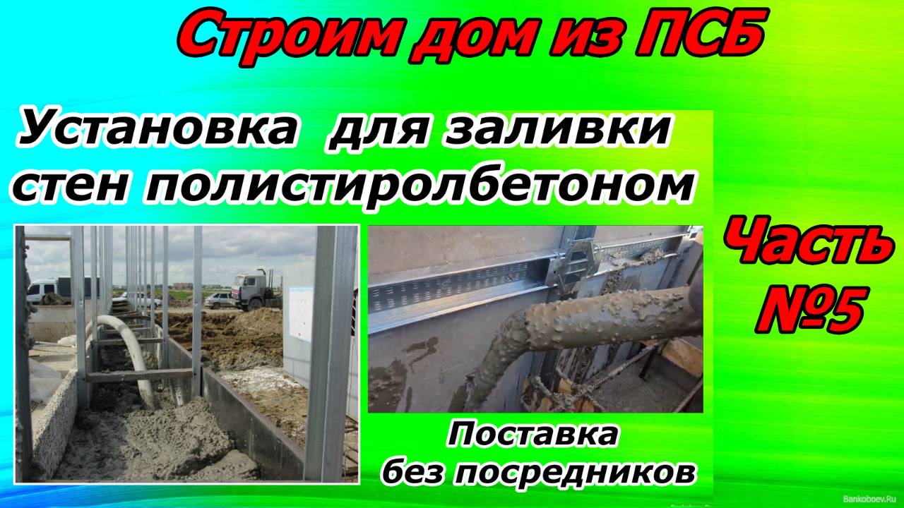 Строим дом из полистиролбетона Часть 5