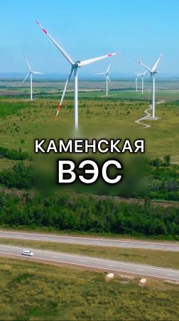 «Ветряки» в Каменск-Шахтинске