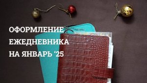 Оформление на ЯНВАРЬ 2025 | Bullet journal | Кольца А5 и Personal