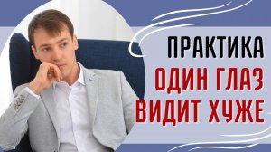 Один глаз видит хуже второго. Практика восстановления баланса зрения