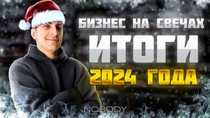 Что будет с нашим бизнесом на свечах в 2025 году? Подводим итоги.