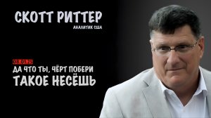 Война на Украине достигает критической точки| Скотт Риттер | Scott Ritter