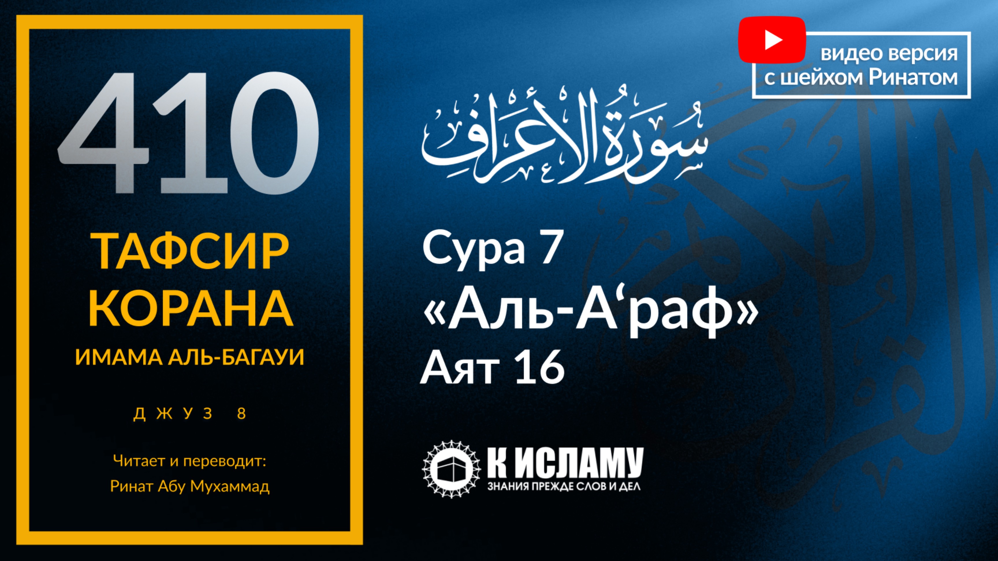 410. Тафсир суры 7 «аль-А’раф» аят 16. Как Иблис сидит в засаде на пути человека к Исламу