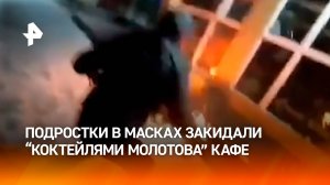Малолетние поджигатели в масках закинули "Коктейли Молотова" в "халяль"-кафе в Раменском