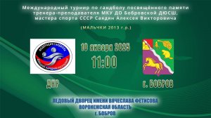 10.01.2025_11.00(МСК)_мальчики 2013 г.р._ДНР – БОБРОВ