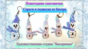 Снеговички из бисера серьги или кулон.