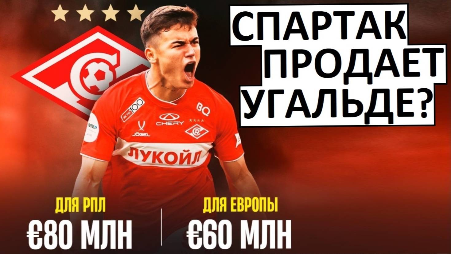 "Спартак" продаст Угальде за 60 млн. в Европу?