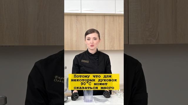 Выбираем температуру выпекания безе #shorts #безерецепт #безе #аннапавлова