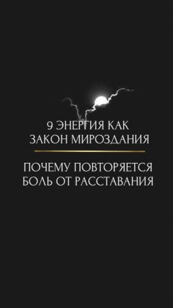 9 Энергия как Закон Мироздания. Почему повторяется боль от расставания