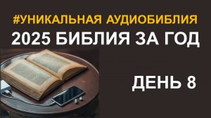 День 8. Библия за год. Библейский ультрамарафон портала «Иисус»