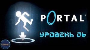 Проходим Portal (Уровень 06)