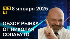 Обзор рынка 8 января 2025