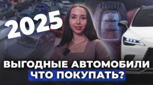 Самые выгодные автомобили в 2025 году🔹Что выбрать и как сэкономить? Лучшие проходные авто с Японии