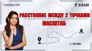 Расстояние между двумя точками. Масштаб. Виды масштаба. Математика 5 класс. ПДФ конспект. МатТайм