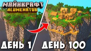 100 ДНЕЙ ВЫЖИВАНИЯ В ЗАТЕРЯННОМ МИРЕ МАЙНКРАФТ