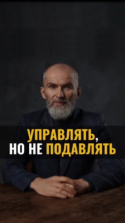 Управлять, но не подавлять