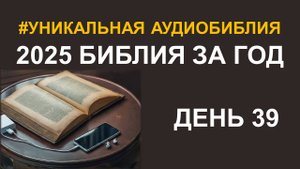 День 39. Библия за год. Библейский ультрамарафон портала «Иисус»