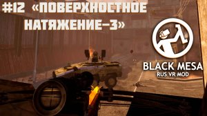 На поверхности начинает твориться полная жесть! [Black Mesa RUS VR Mod ч.12]