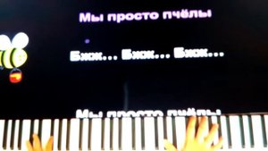Песня ты пчела я пчеловод азвучка