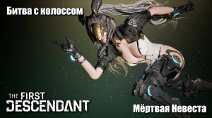 Битва с колоссом Мёртвая Невеста - The First Descendant #4