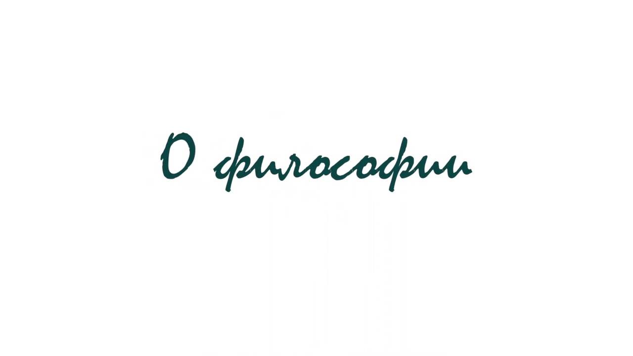 Алексей Коновалов: О философии