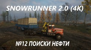 SNOWRUNNER 2.0  ПОИСКИ НЕФТИ