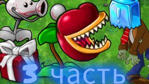 прохожу пвз фьюжен мод серия 3