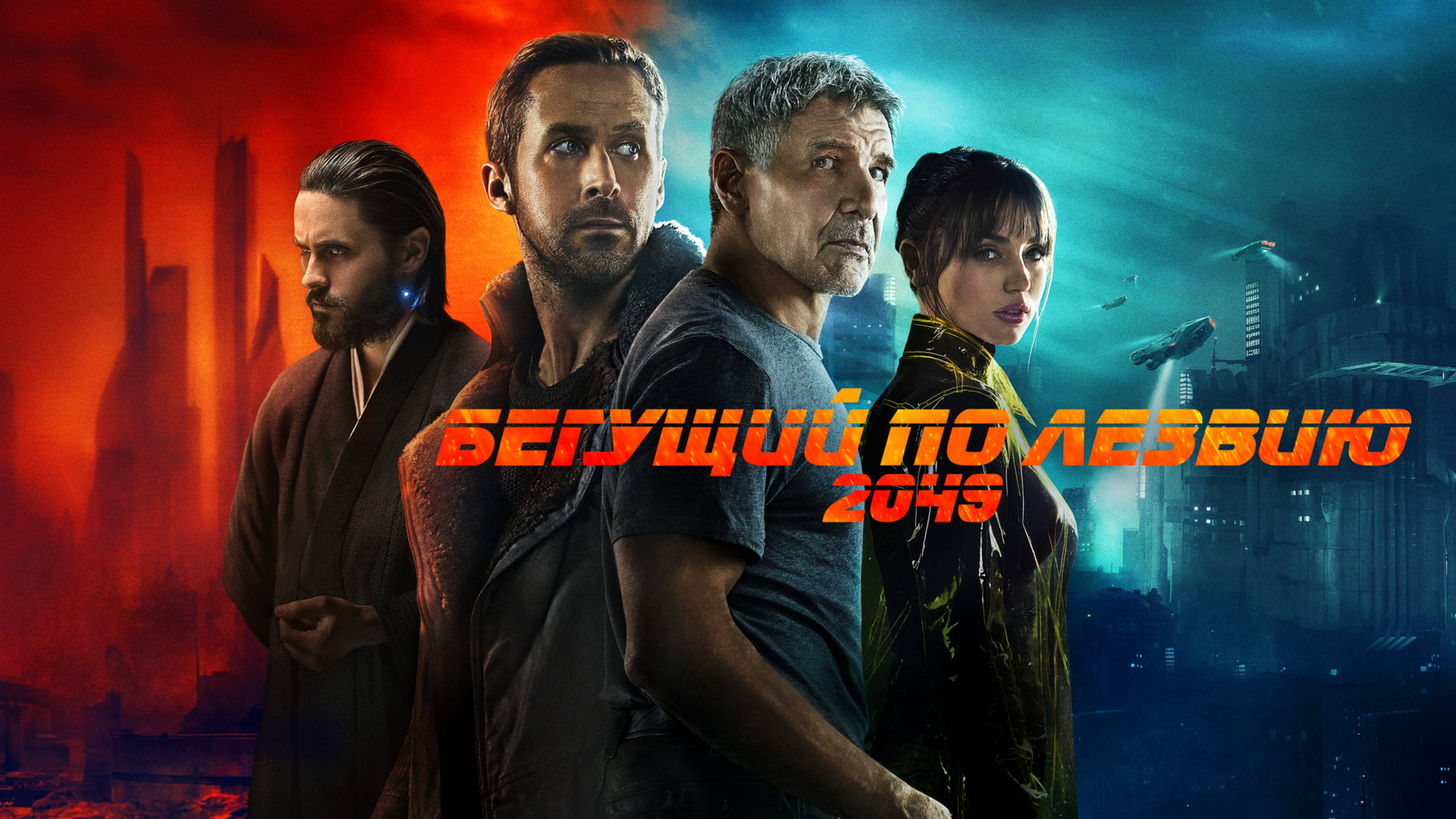 Бегущий по лезвию 2049 / Blade Runner 2049 (2017)