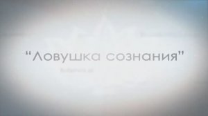 Ловушка сознания