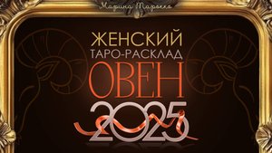 ОВЕН 2025 | Женский ТАРО расклад на 2025 год | Марина Тарокко