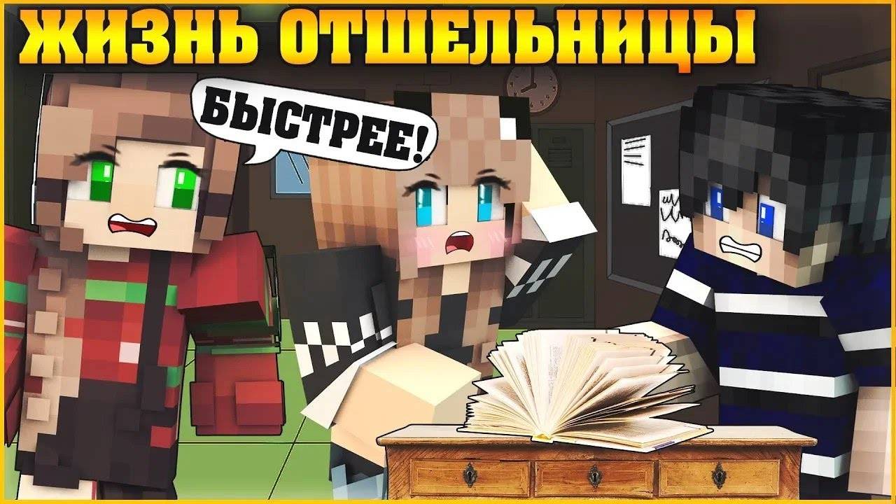 ЖИЗНЬ ОТШЕЛЬНИЦЫ #5 ✨ ЗАКРЫТАЯ ШКОЛА ✨ МУЛЬТИК В МАЙНКРАФТ MINECRAFT