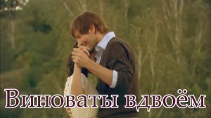 Виноваты вдвоём