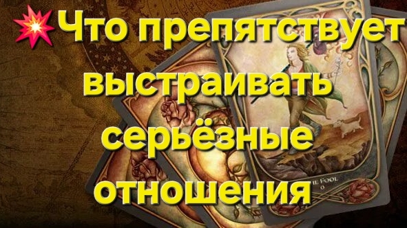 💥Что препятствует построению серьёзных отношений #таро #таролог #тароонлайн #тарогадание