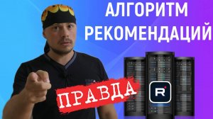 Правда про Алгоритм рекомендаций на Rutube