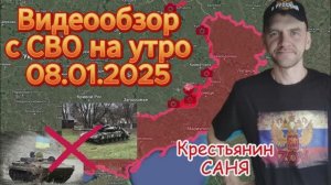 Сводка с фронта на утро 08.01.2025